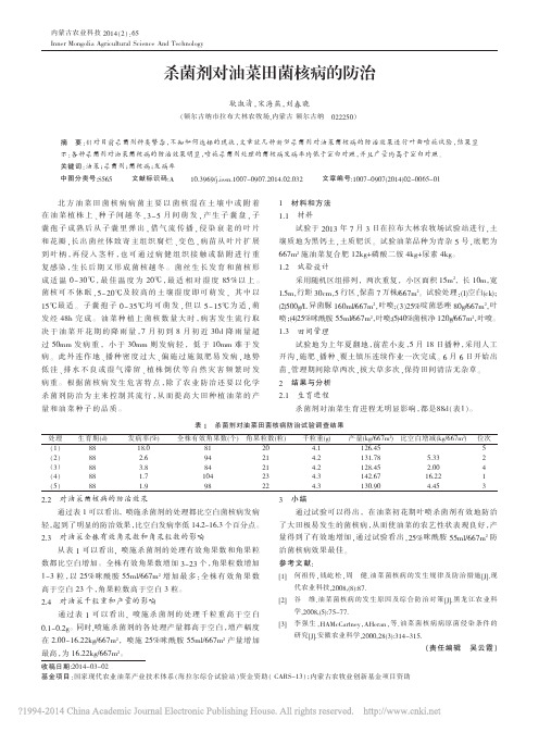 杀菌剂对油菜田菌核病的防治