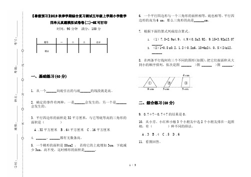 【暑假预习】2019秋季学期综合复习测试五年级上学期小学数学四单元真题模拟试卷卷(二)-8K可打印