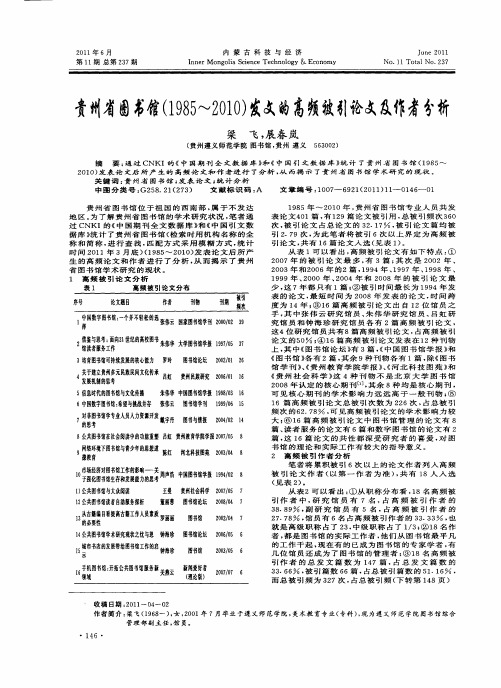 贵州省图书馆(19852～010)发文的高频被引论文及作者分析