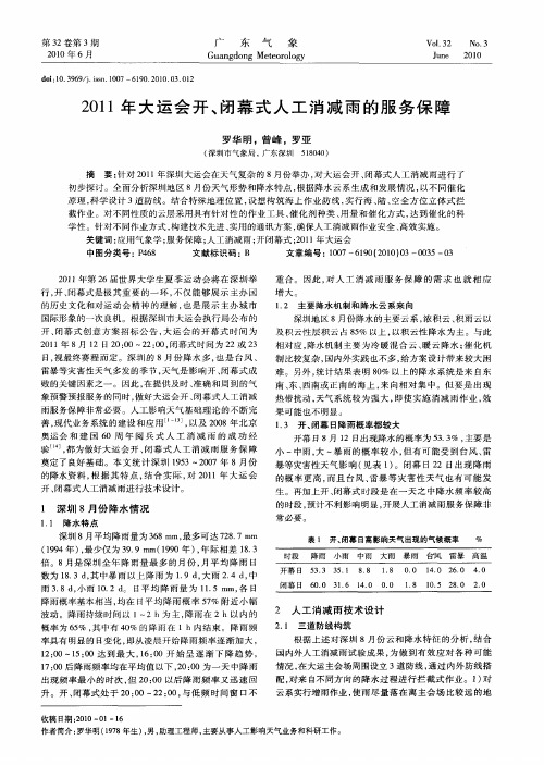 2011年大运会开、闭幕式人工消减雨的服务保障