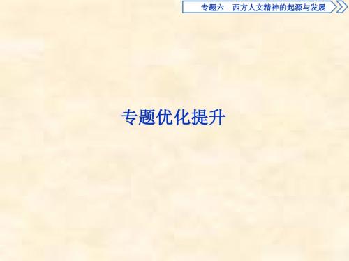 2018-2019学年高二历史人民版必修三课件:专题6 西方人文精神的起源与发展 5 专题优化提升