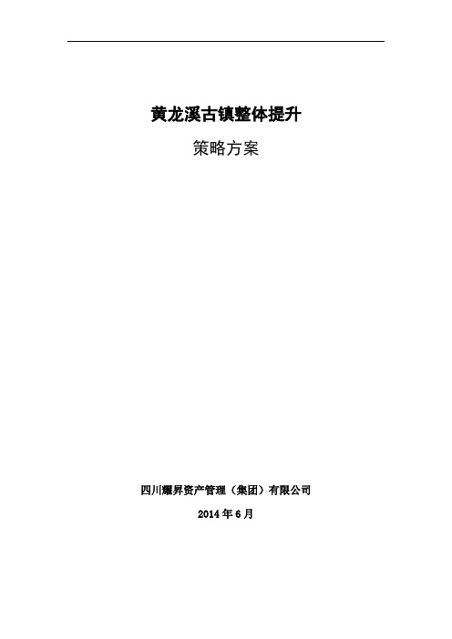 黄龙溪古镇整体提升策略方案