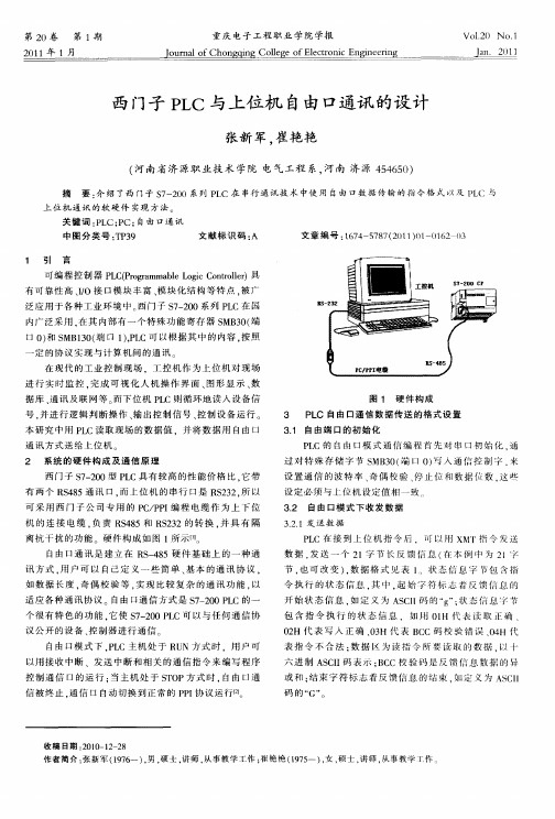 西门子PLC与上位机自由口通讯的设计