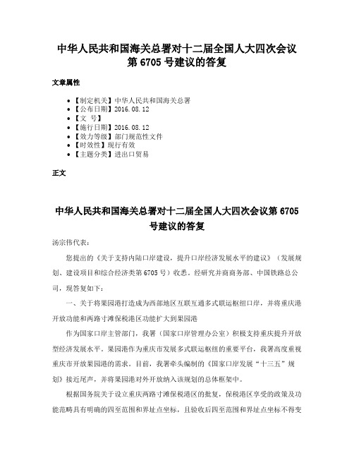 中华人民共和国海关总署对十二届全国人大四次会议第6705号建议的答复