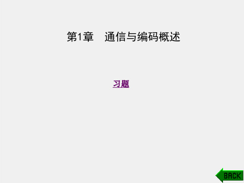 《现代编码技术》课件第1章