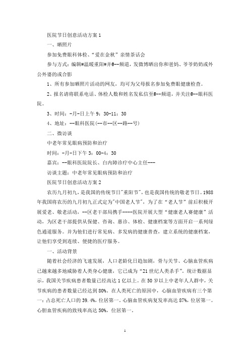 医院节日创意活动策划方案五篇(最新)