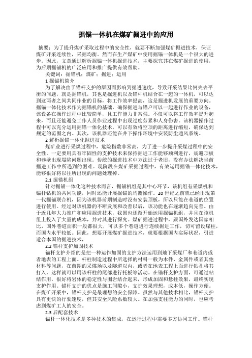 掘锚一体机在煤矿掘进中的应用