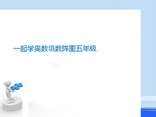 2021一起学奥数填数阵图五年级.完整资料PPT