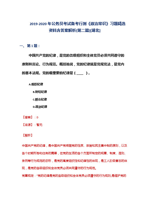 2019-2020年公务员考试备考行测《政治常识》习题精选资料含答案解析(第二篇)[湖北]