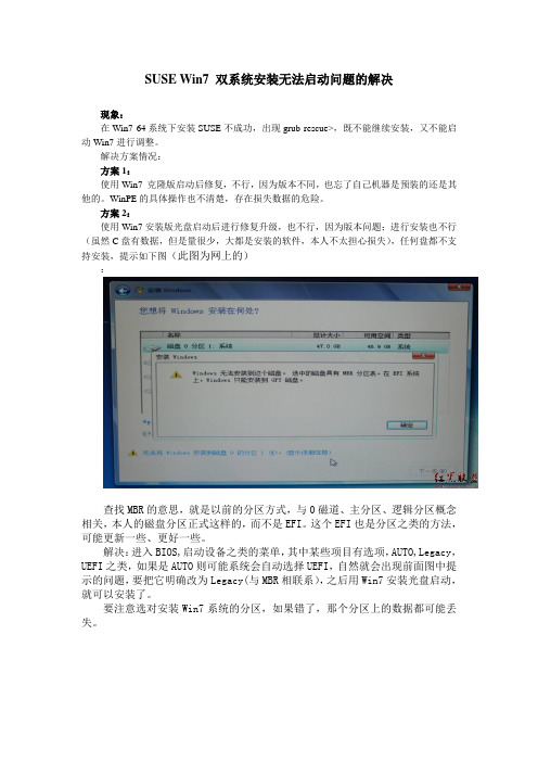 SUSE Win7 双系统安装无法启动问题的解决