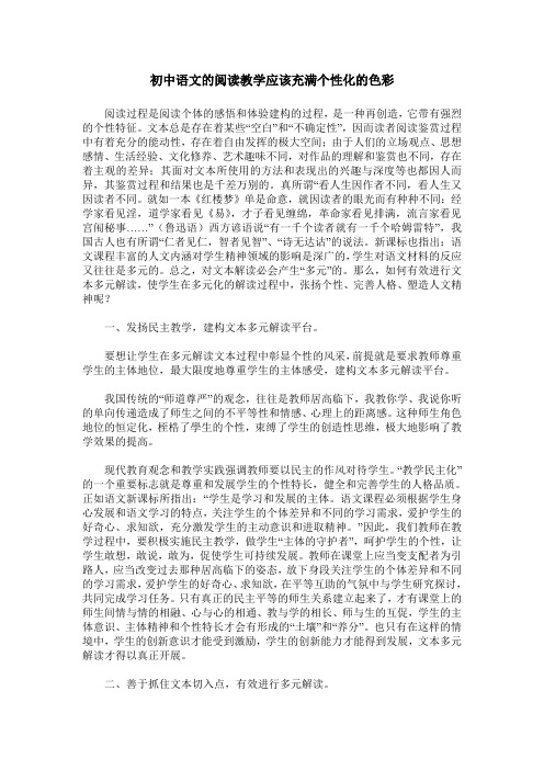 初中语文的阅读教学应该充满个性化的色彩