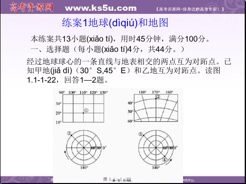 高考地理一轮复习配套练案课件第部分自然地理练案地球和地图