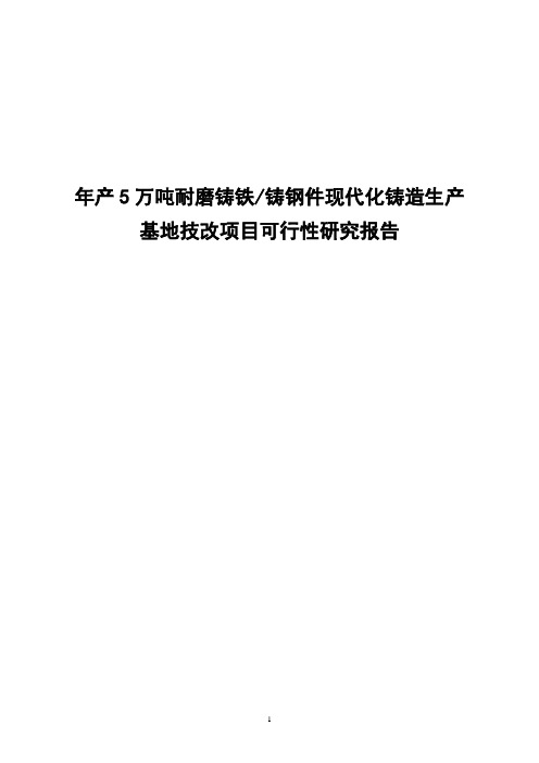 年产5万吨耐磨铸铁铸钢件现代化铸造生产基地技改项目可行性研究报告书