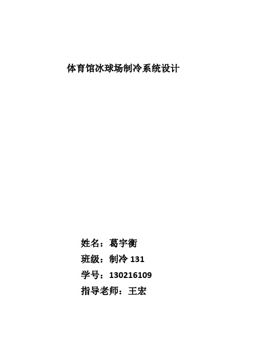体育馆冰球场制冷系统设计
