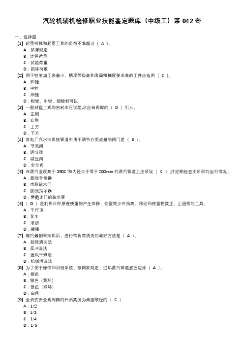 汽轮机辅机检修职业技能鉴定题库(中级工)第042套