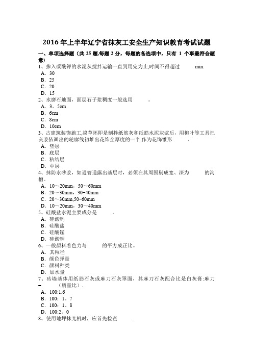 2016年上半年辽宁省抹灰工安全生产知识教育考试试题