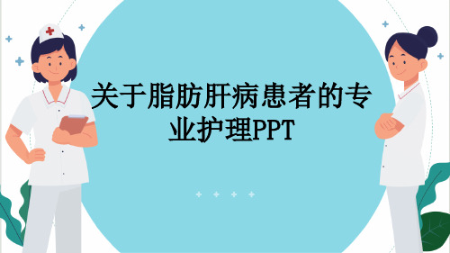 关于脂肪肝病患者的专业护理PPT