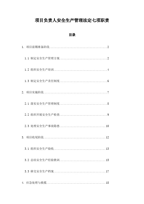 项目负责人安全生产管理法定七项职责