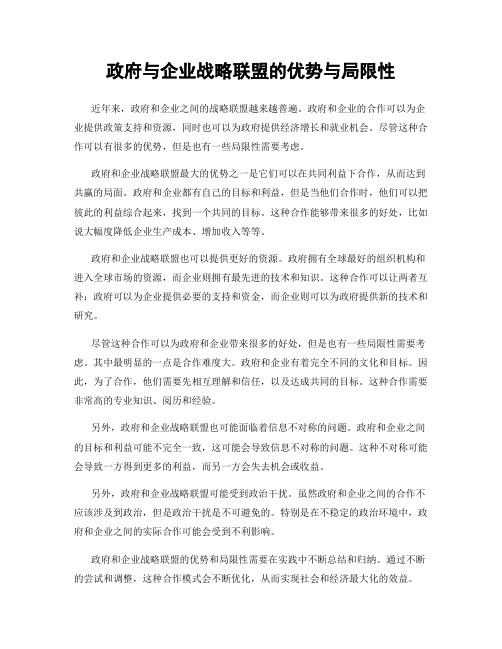 政府与企业战略联盟的优势与局限性