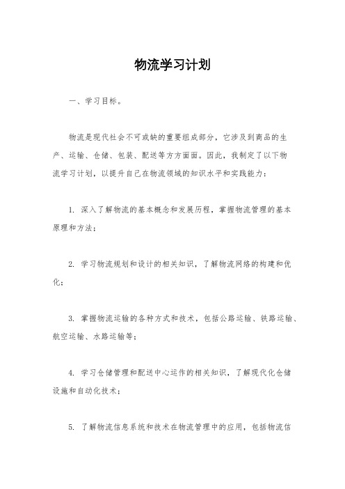 物流学习计划