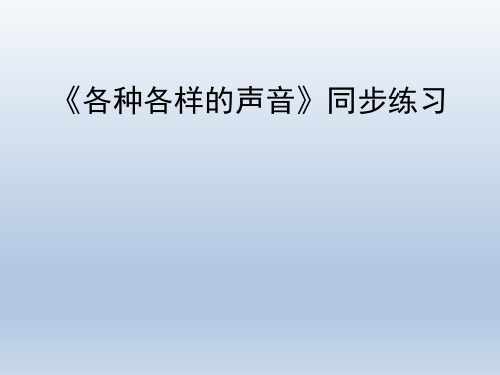 青岛版(六三制)小学五年级科学上册《各种各样的声音》同步练习