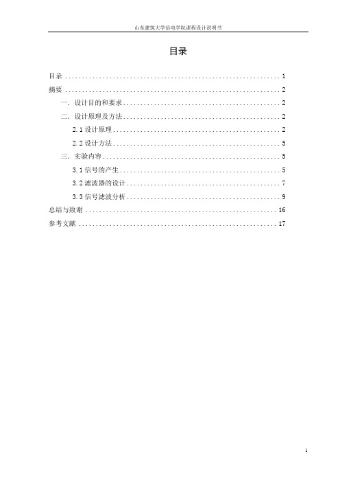 基于MATLAB的数字信号处理与分析课程设计