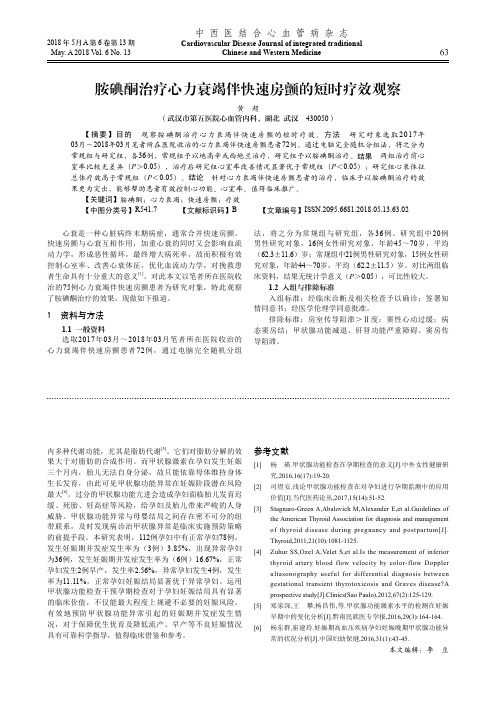 胺碘酮治疗心力衰竭伴快速房颤的短时疗效观察