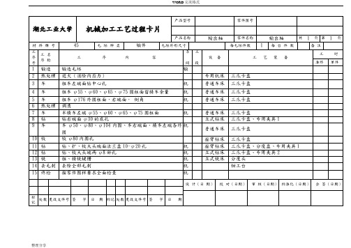 机械加工工艺设计卡片实例