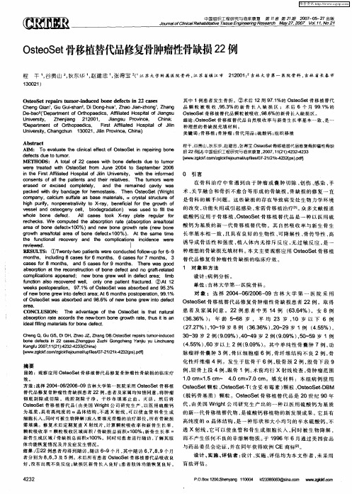 OsteoSet骨移植替代品修复骨肿瘤性骨缺损22例