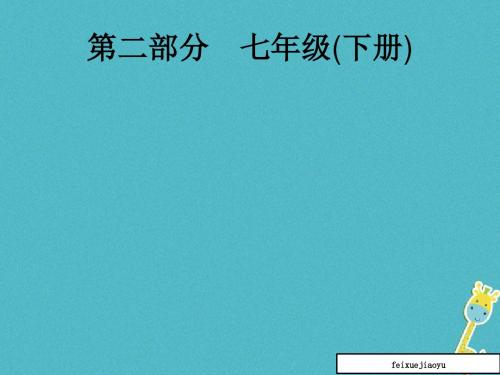 最新中考政治一轮复习第二部分七年级下第一单元做自尊自信的人课件121