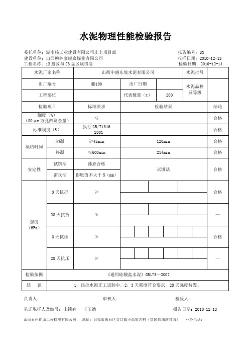 水泥物理性能检验报告