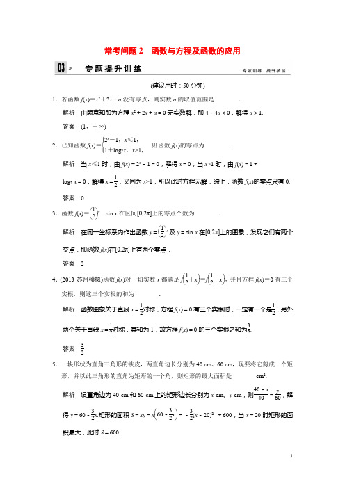 高考数学二轮总复习 函数与方程及函数的应用训练试题 