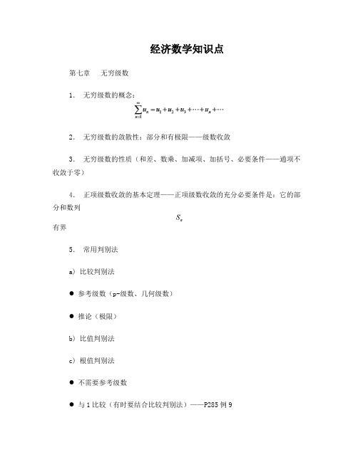 《经济数学二》知识点