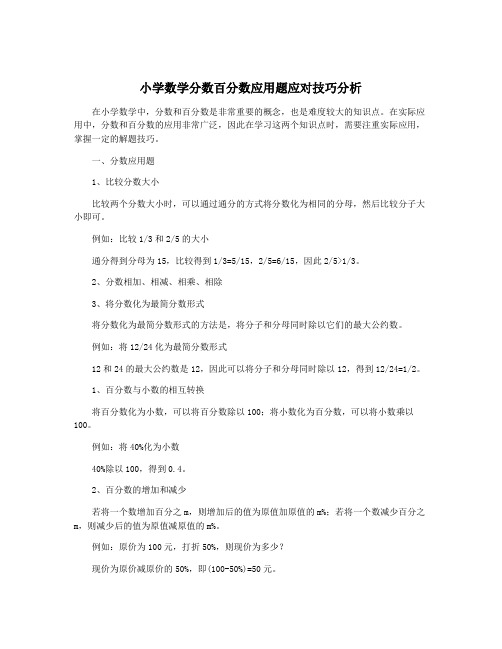 小学数学分数百分数应用题应对技巧分析