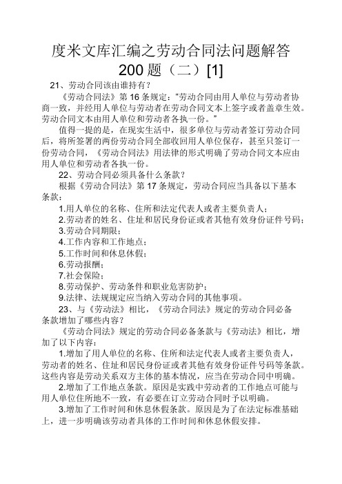 度米文库汇编之劳动合同法问题解答200题二[1]