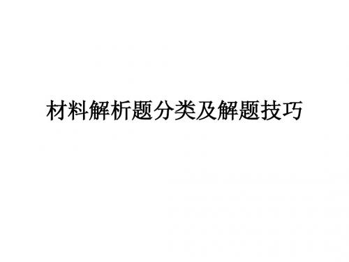 材料解析题分类及解题技巧