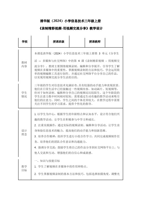 清华版(2024)小学信息技术三年级上册《录制精彩视频-用视频交流分享》教学设计