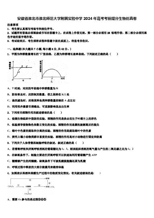 安徽省淮北市淮北师范大学附属实验中学2024年高考考前提分生物仿真卷含解析