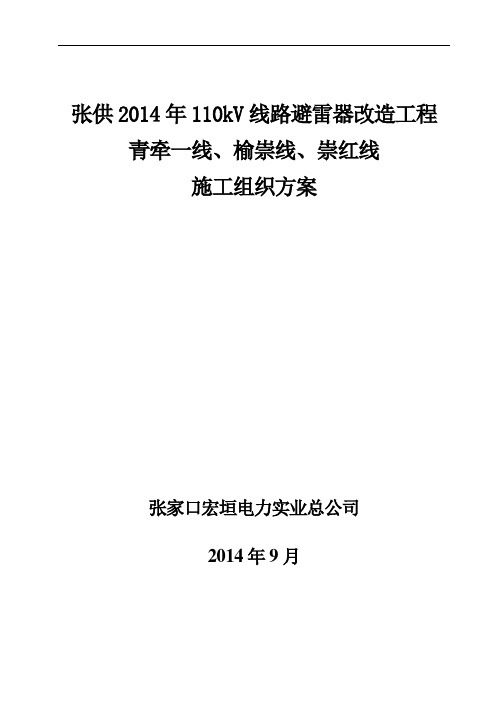 110kV线路避雷器安装施工方案及三措