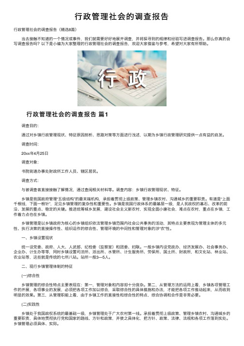 行政管理社会的调查报告