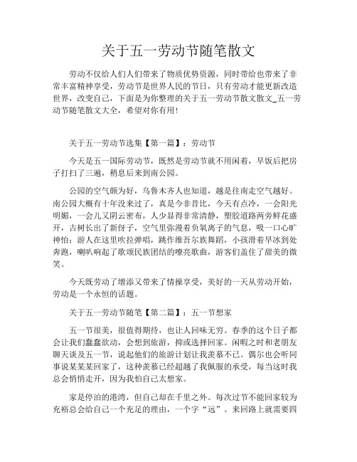 关于五一劳动节随笔散文