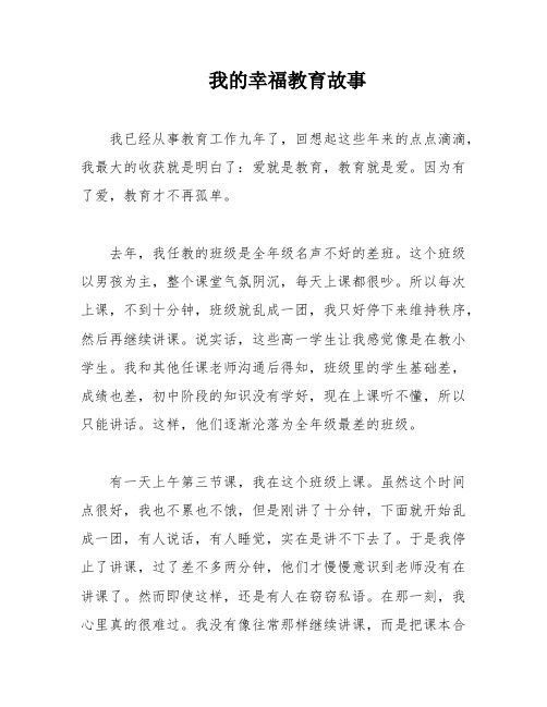 我的幸福教育故事