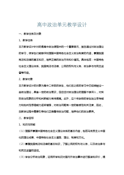 高中政治单元教学设计