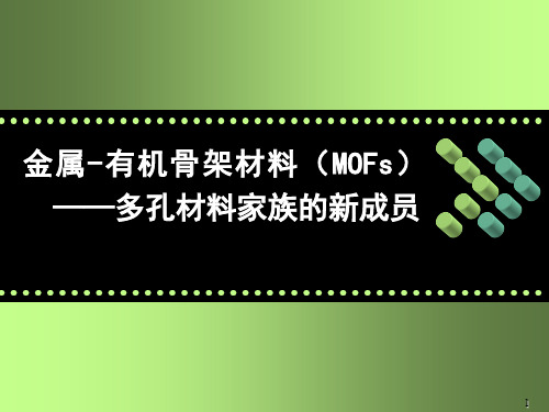 MOFs材料介绍ppt课件