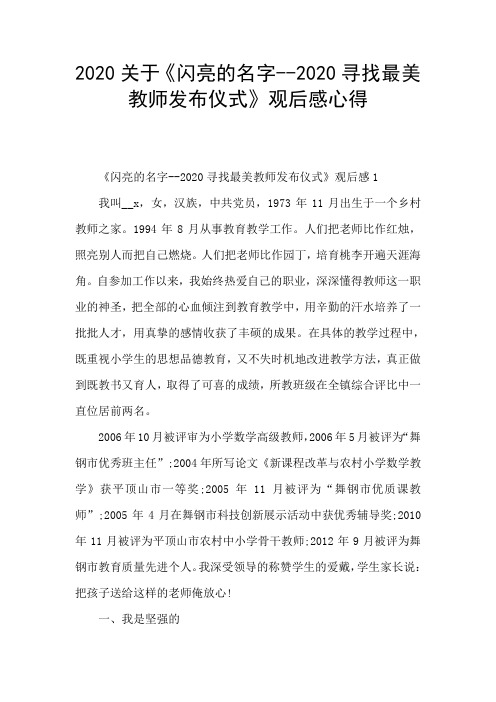 2020关于《闪亮的名字--2020寻找最美教师发布仪式》观后感心得