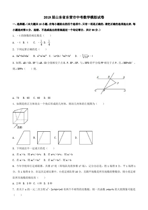 山东省东营市2018-2019年中考数学模拟试卷(含答案)