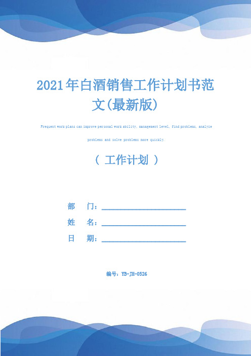 2021年白酒销售工作计划书范文(最新版)