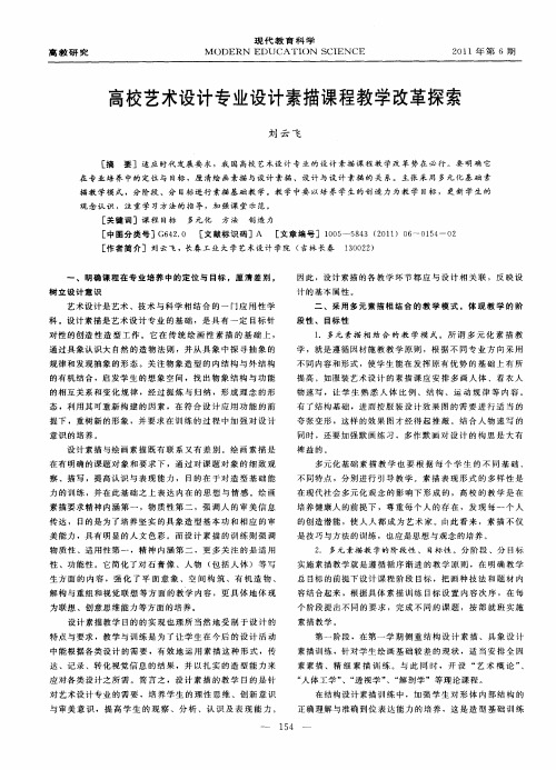 高校艺术设计专业设计素描课程教学改革探索