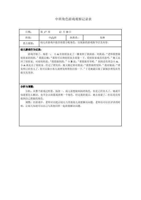 大班角色游戏观察记录表.