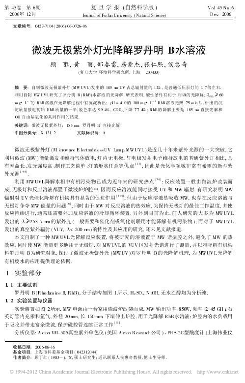 微波无极紫外灯光降解罗丹明B水溶液_顾丁红